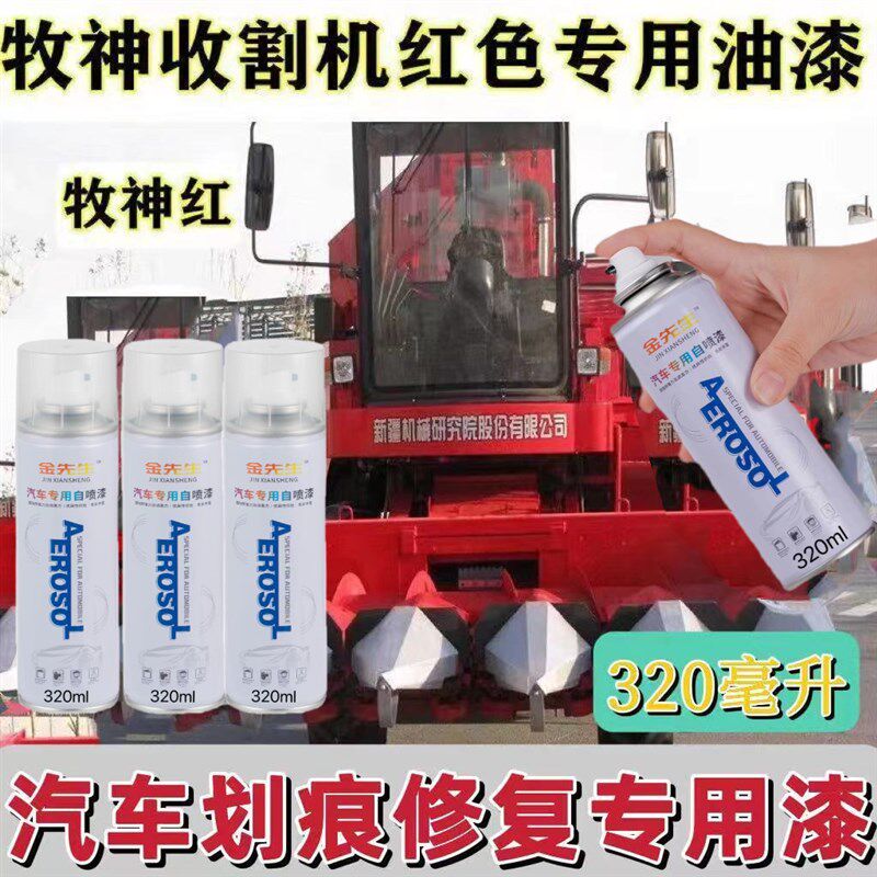 牧神收割机红色专自用喷复划痕修漆翻新漆面手喷漆车身修补防锈漆