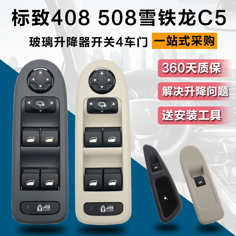 适配窗致408C5左前门玻璃升降器开关标志5按8右前后门车标升降0钮
