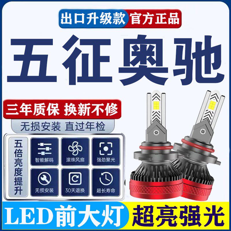 0征奥驰170五 1800 2000货车改装强光超高亮led远光近光前大灯泡
