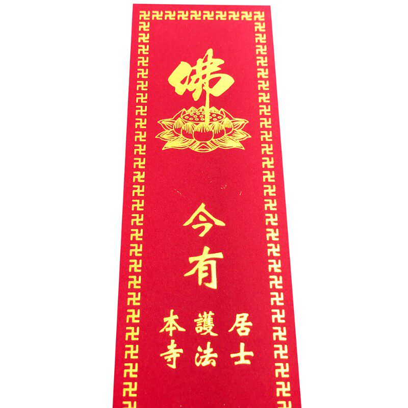 堂院佛堂普佛斋天道场法福祈会许愿烫金供斋条过堂功供斋一寺条