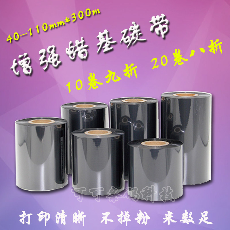 增机型蜡基碳带 条码打签强碳带铜板标印纸色带热转印碳带110 300