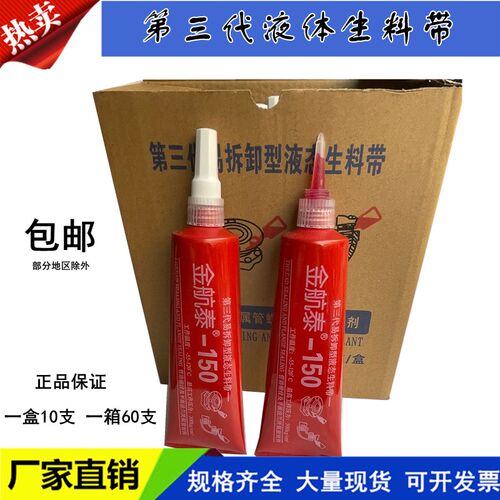 金航泰厌氧胶液体液态纹料带可拆卸牙膏状镀锌管螺生密封剂第三代