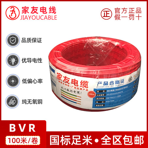 广西南宁家友.线B4R铜芯1.5平方2.5mm家装用V电0电线6多股软电线