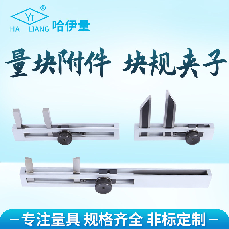 哈伊量量块附件夹子块规夹持器平面平寸夹块装密套精内尺行测量具