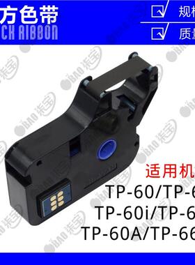 原装正0硕方线号机TP7品/7色6带TP-R1002B硕方TP60i/66i TP-R100B