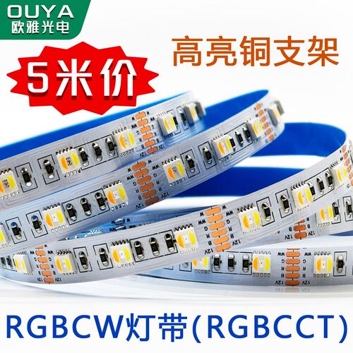 505全高亮RGBCW灯带2CT五合一0彩灯条1CV24V灯带