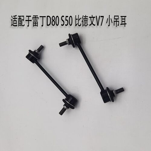 雷丁D8杆S50内拉杆比汽文V7电动德车减震平衡0小球头小吊杆横拉杆
