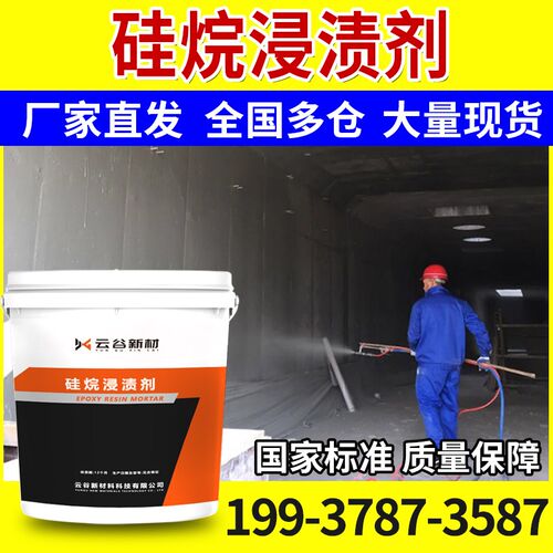硅烷浸渍剂防腐涂层异丁基异辛基三乙混基膏凝土防水有色硅烷氧体