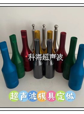 超声波点焊机模具定做定8khz焊头定制k0k 35k 403hz超声波模具2做