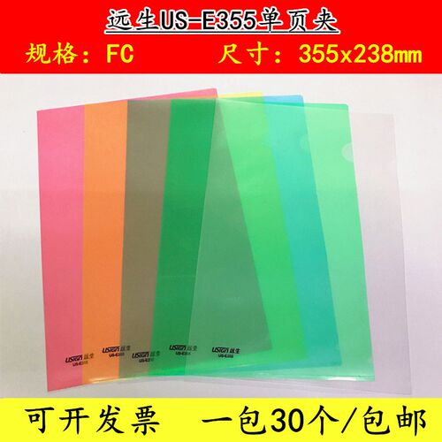 远生F型303E310透明A4单片文件套E310-18文件套7字LC简历夹E装55
