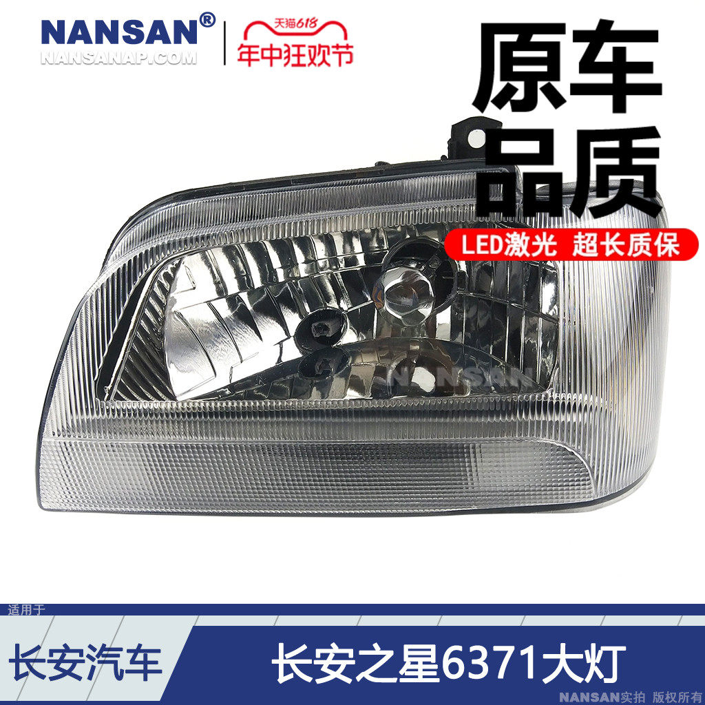 适用于长安之星6371大灯总成 长安之星6350大灯总成前大灯罩N82Mi