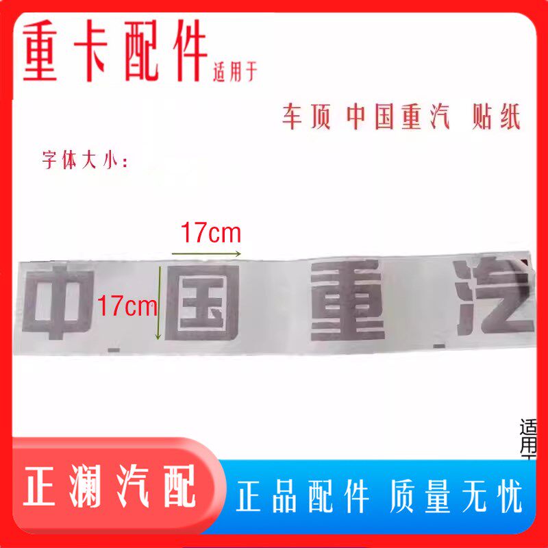适配中国重汽豪瀚新斯太尔标志驾驶楼车顶盖贴纸字标贴画