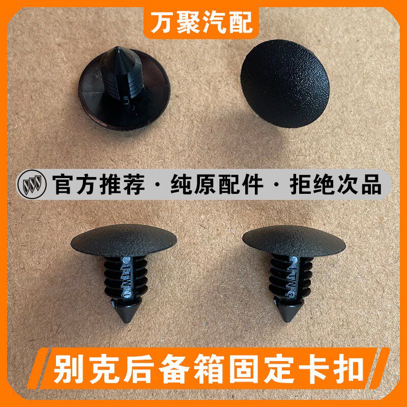 别克英朗凯越君威雪佛兰乐风赛欧後备箱行李箱内衬内饰板卡子卡扣