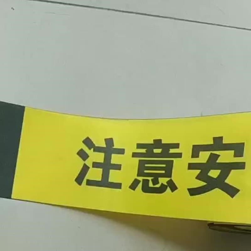 8cm加宽厚红白工作区域警戒线 黄黑警戒带隔离带围栏警界绳警示带