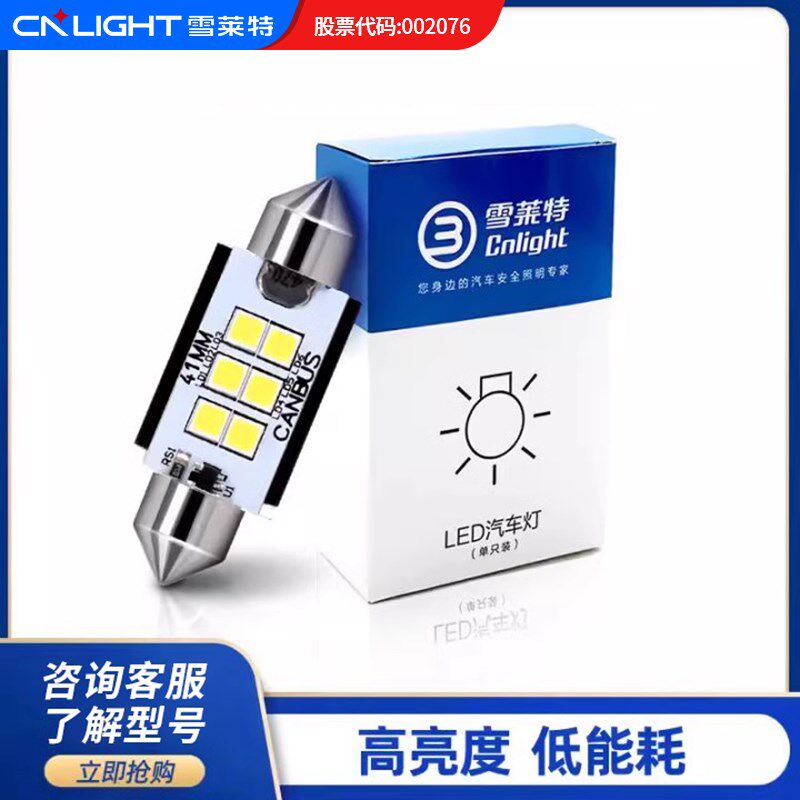 雪莱特阅读灯车顶灯T10W5W双尖31 36mm高亮小灯LED牌照灯后备箱灯