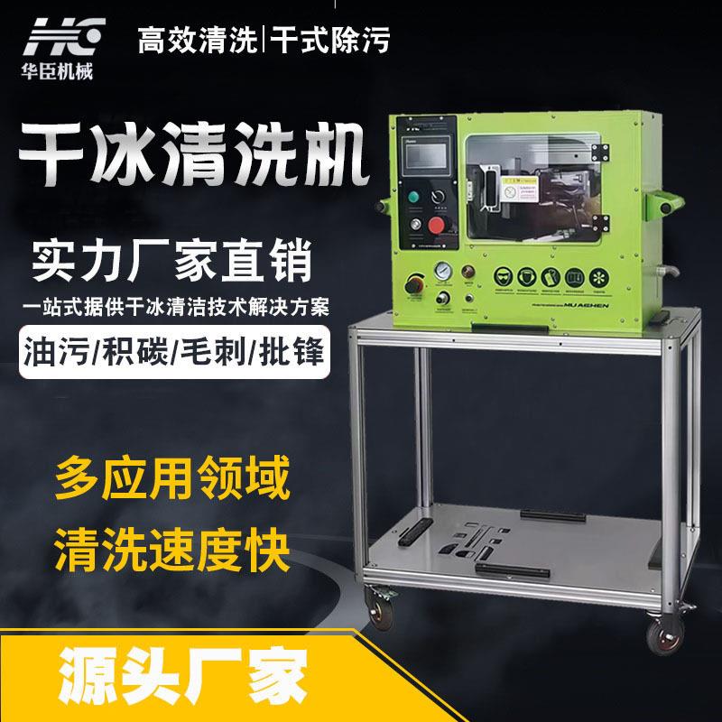 华臣干冰清洗机去毛刺胶碳油污锈垢漆垢工业多功能自动清洗干冰机