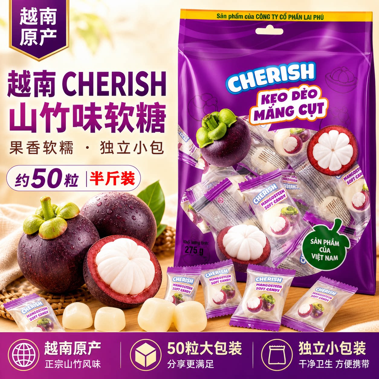 cherish越南山竹味软糖275g半斤装糖果零食原装特产手信伴手礼