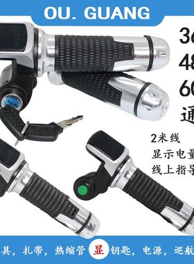 电动车数字电量电压显示钥匙巡航调速转把加速器36V48VV0V762通用