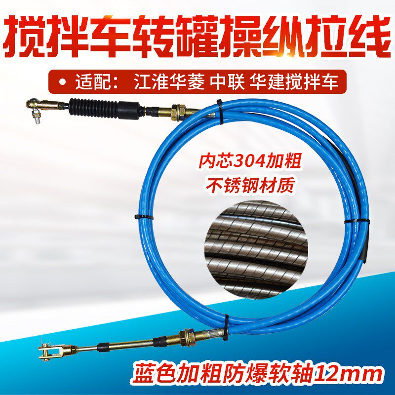 江淮料菱星马华搅中联建拌车转罐拉线卸华放料拉线防裂内芯不锈钢
