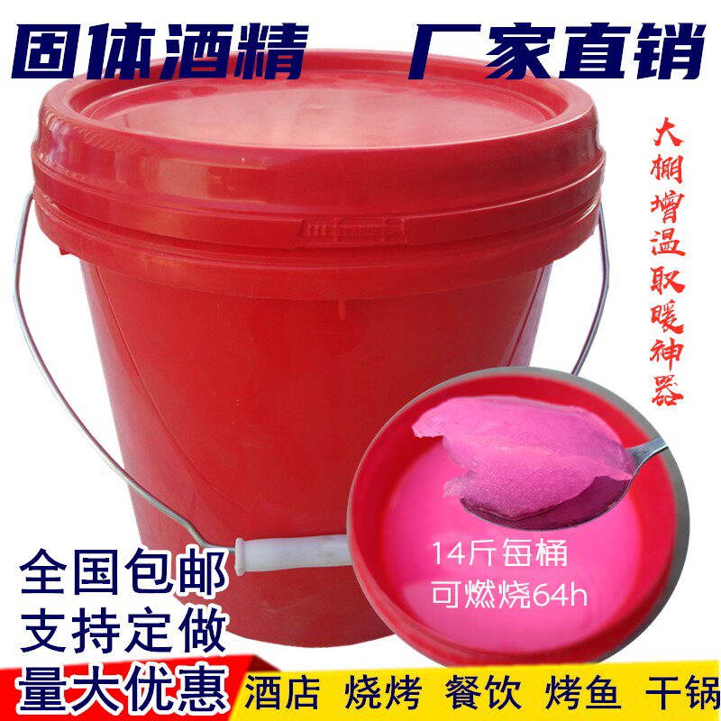 酒店用取体酒精蜡块烤鱼干大仔烧烤引火锅桶装固态酒精膏大棚固暖
