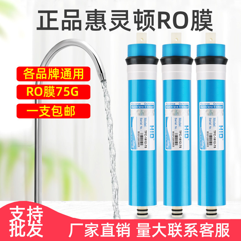 净灵顿净水机家用反渗透RO膜滤芯75机惠水器纯水直饮G通用配件