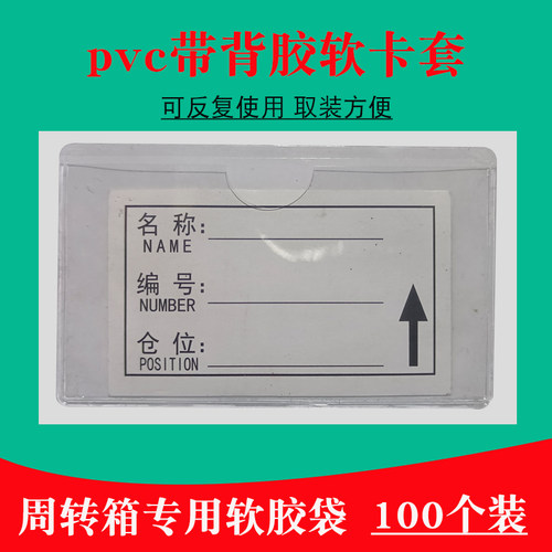 仓库物料标识VP牌C透明软胶卡粘周转箱自套背胶插卡袋商品价签牌