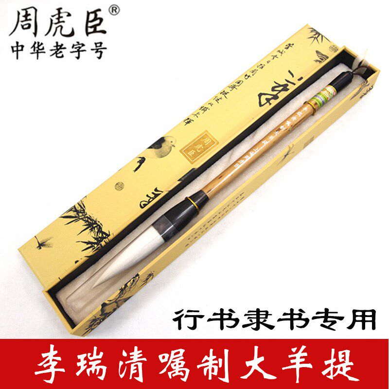 盒装瑞书上海周虎臣羊毫毛笔 书法斗用李行清嘱制隶书大号提专笔