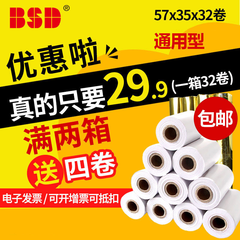 po收银打印纸卷b咕57x40小票e热敏纸30g纸打印机百事达咕sd通用