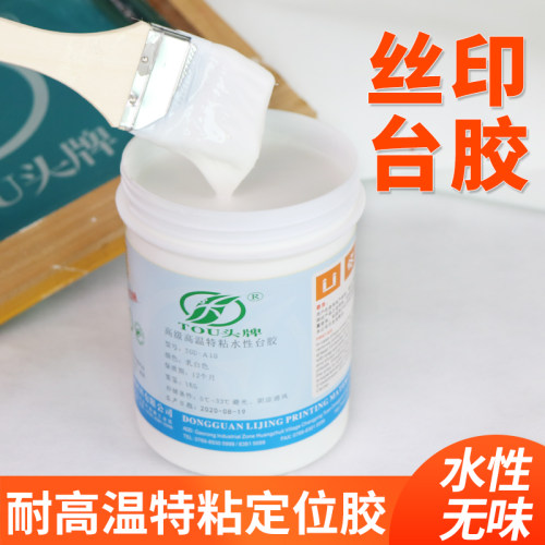 印性特粘台板胶防潮耐台温丝水台胶高面胶印花跑台定位印台胶水