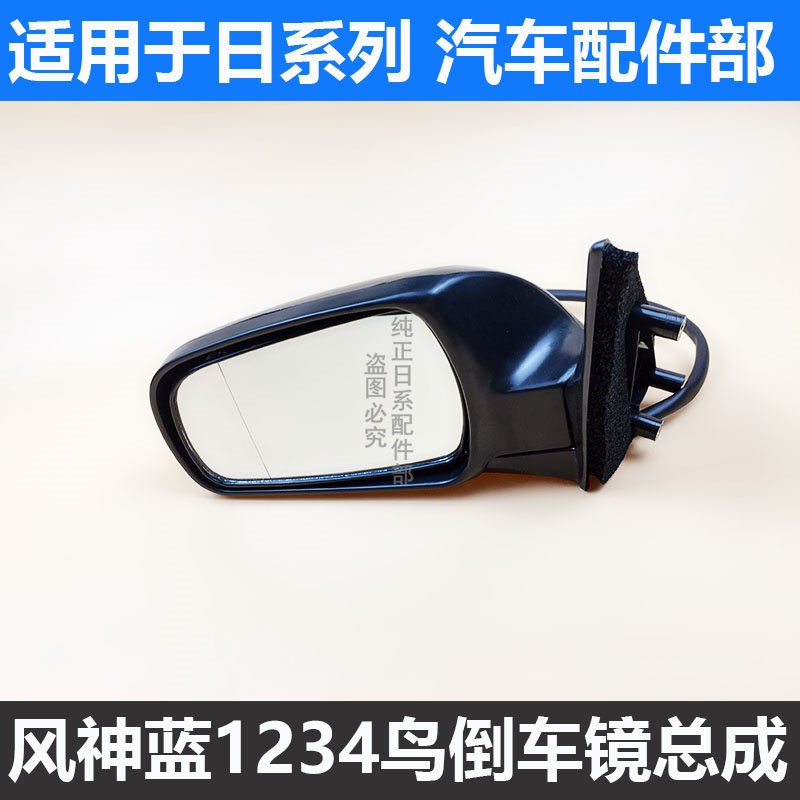 适用三神蓝鸟二代风代四代左右倒车镜总成后外车视镜老蓝鸟反光镜