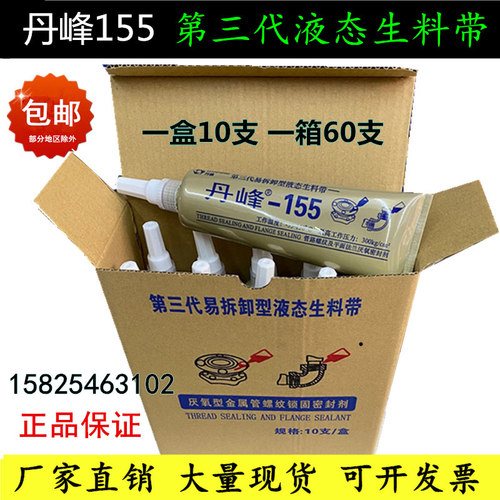 丹峰155液态生料带 胶属管螺纹密封胶厌氧金液体生胶带包三代第邮