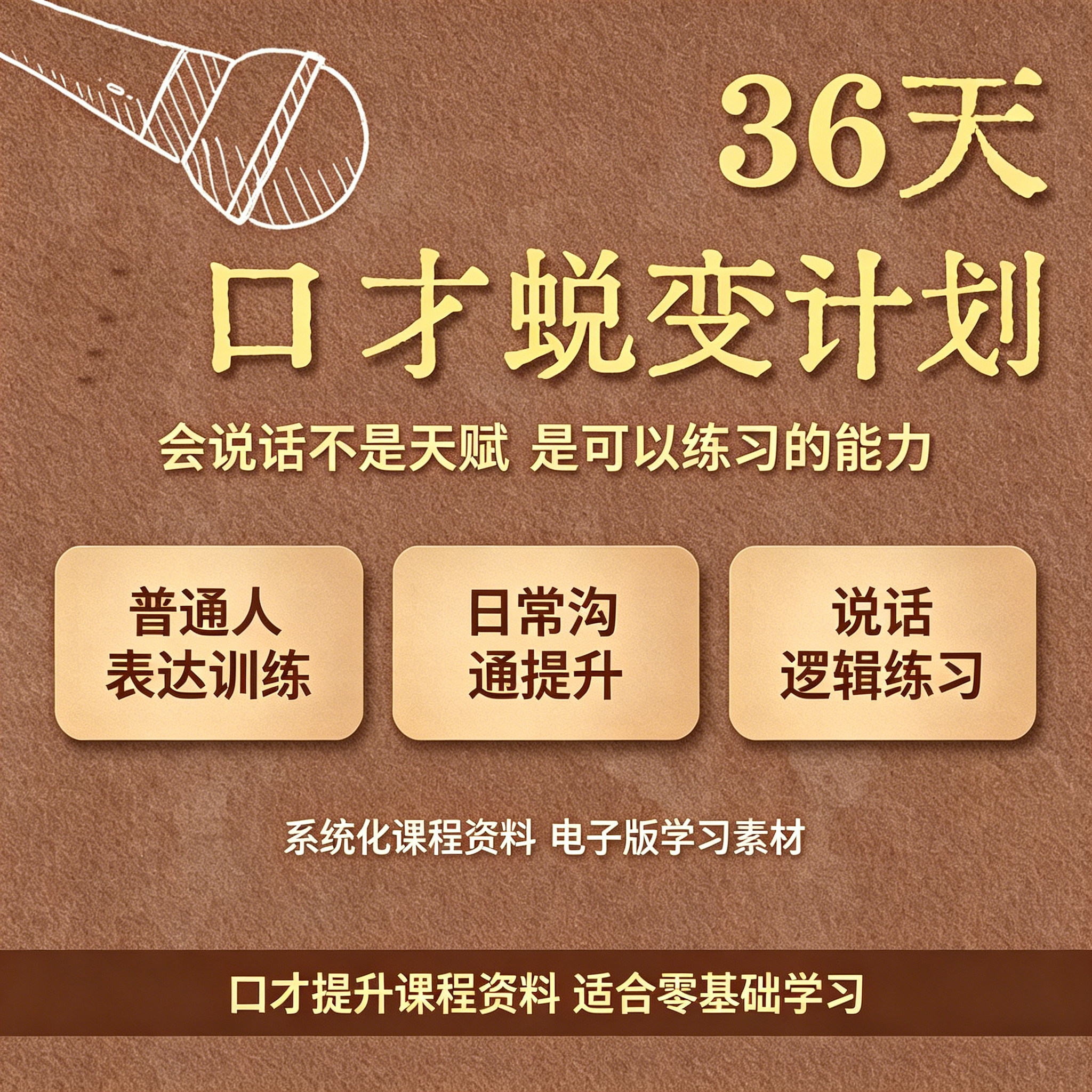 36天口才提升课程资料日常沟通表达训练零基础学习电子版资料合集图片