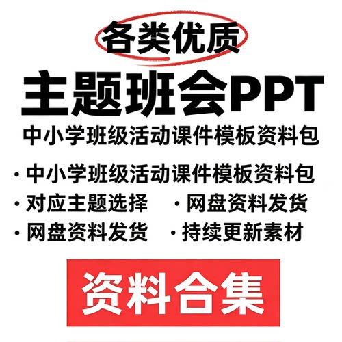 各类优质主题班会 PPT 中小学班级活动课件模板资料包网盘发货
