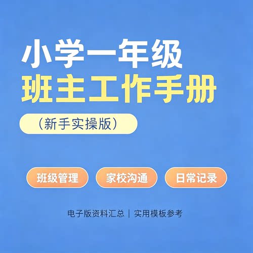 小学一年级班主任工作手册新手实操实用资料班级管理家校沟通日常