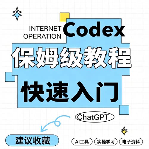 Codex 搭配 ChatGPT 入门教程 AI 工具实操学习电子资料视频课程