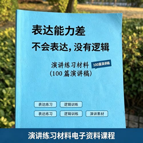 演讲练习材料 100 篇演讲稿表达能力提升逻辑训练电子资料课程