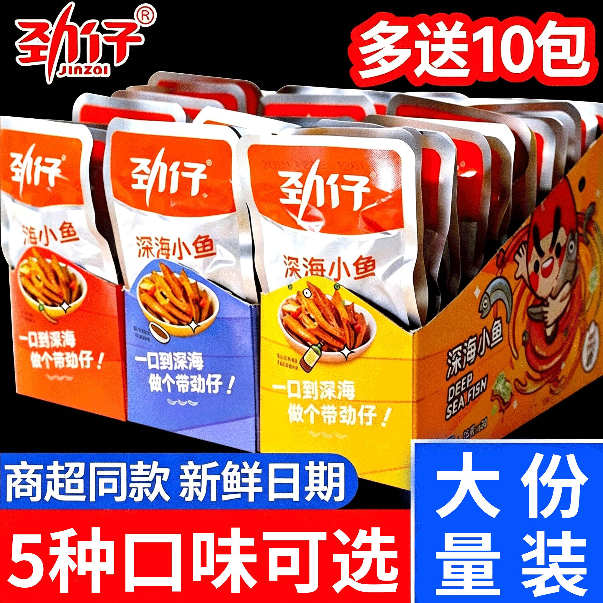 劲仔小鱼仔80包麻辣香辣毛毛鱼干湖南特产办公室休闲小吃零食品