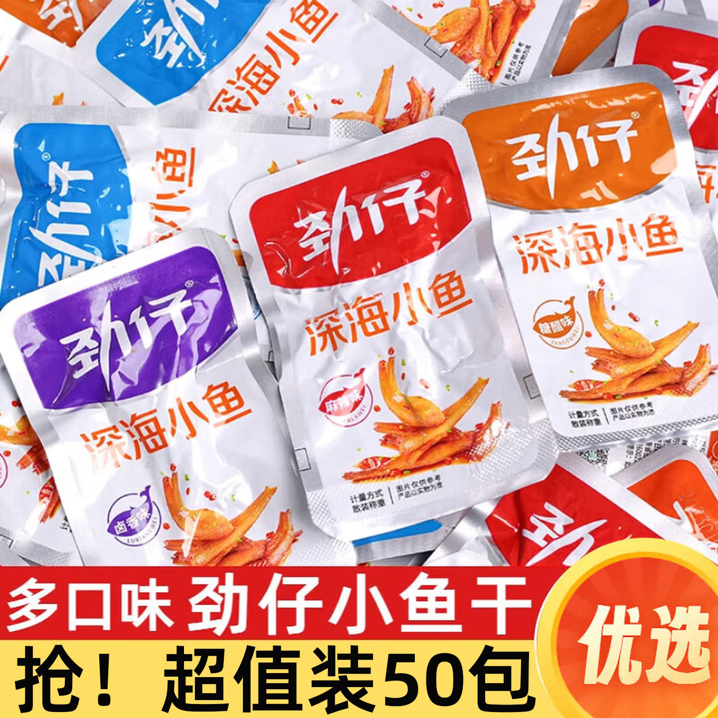 劲仔小鱼仔香辣麻辣深海小鱼干散装湖南特产休闲即食解馋零食正品