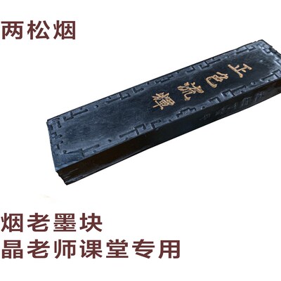 徽州一两墨烟松墨块墨条详面最下情附研墨方法