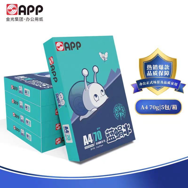 APP印蜗牛A4打蓝纸70g加厚80g双面复印纸白纸整箱8包草0纸4稿00张