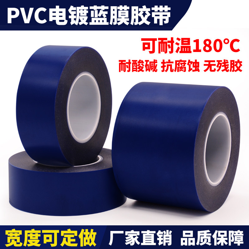 PVC电镀蓝胶带 耐高温无碱蓝膜胶带蓝色透明膜防腐蚀镀残留酸金