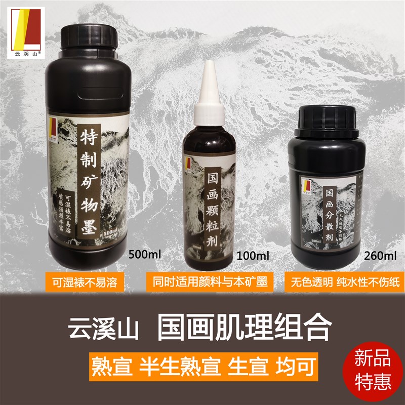 云溪山国画肌理套装媒介剂特制墨颗粒剂分散剂熟宣半生熟宣生宣