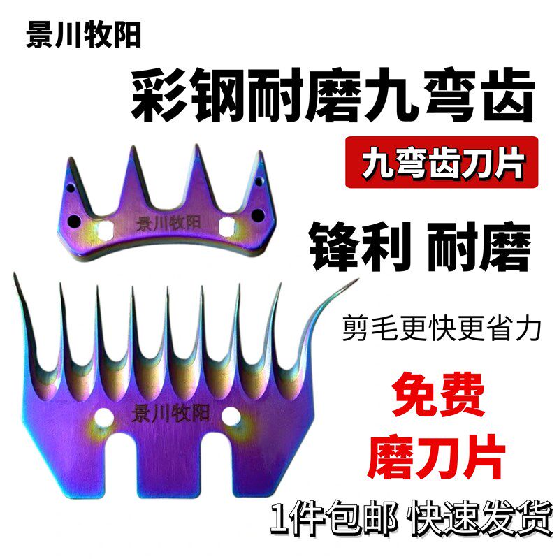 羊毛推炫彩钢弯片9刀齿剪毛机刀片电剪子刀片推羊毛刀片