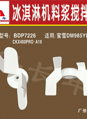 冰淇D机料浆搅拌器DM凌85冰激9机配件适配白色奶浆叶片B淋P7226