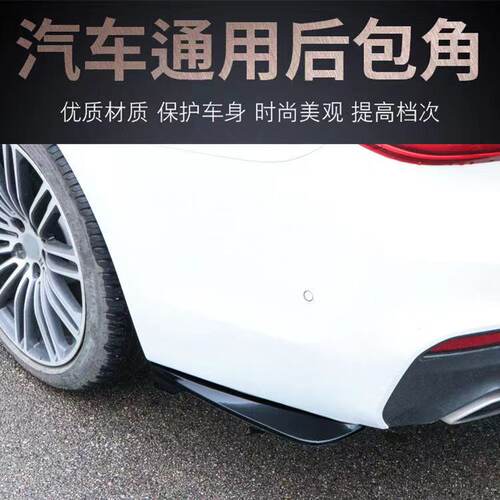 汽车通用后包角后扰流后唇大小包围改装件汽车保险杠护角防撞防擦