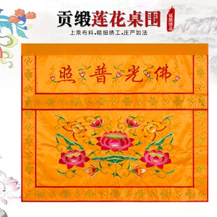 莲花桌围贡缎刺佛佛光普照绣堂法会家用品裙桌案围定制供桌布装饰