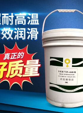 高温链条油 线EH725-链60/R  喷塑Y链条油 喷漆4条油 电镀高温油