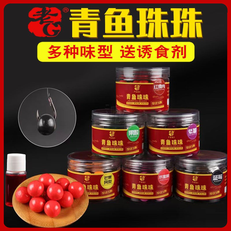 老G青鱼珠珠 黑坑巨物蓝蛳肉青螺莓红烧乌味软珠沉水钓浮挂钩饵料