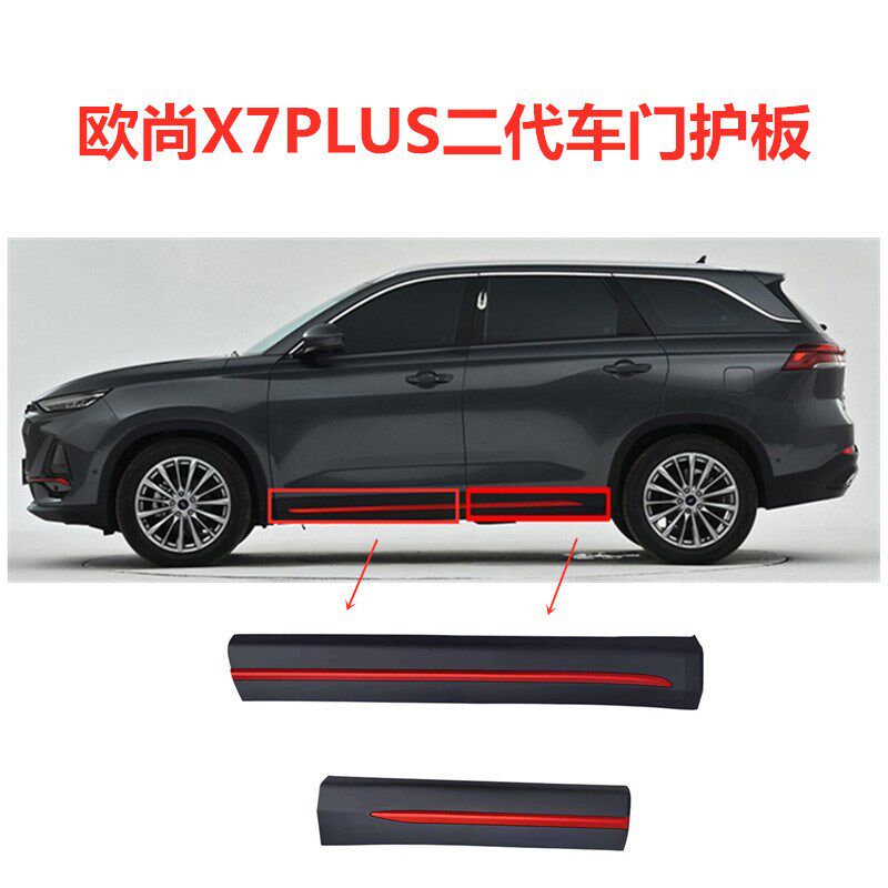 适配于欧尚L7P防US二代车门X擦防撞条红防护板X7前后门外装饰护板