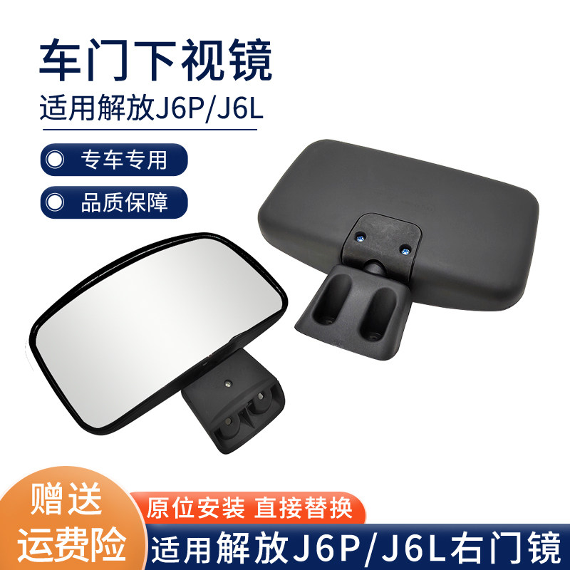 适用解放J6P车门镜路面镜下视镜右侧门镜俯视镜光6L照地镜J6反J镜